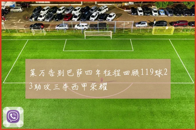 莱万告别巴萨四年征程回顾119球23助攻三夺西甲荣耀