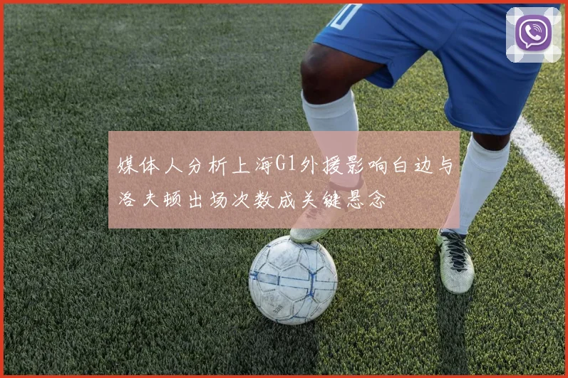 媒体人分析上海G1外援影响白边与洛夫顿出场次数成关键悬念
