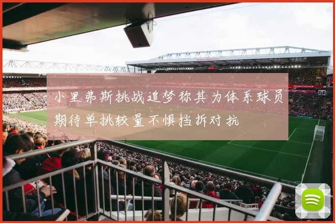 小里弗斯挑战追梦称其为体系球员期待单挑较量不惧挡拆对抗