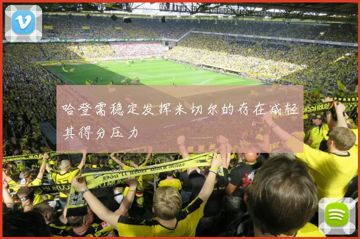 哈登需稳定发挥米切尔的存在减轻其得分压力