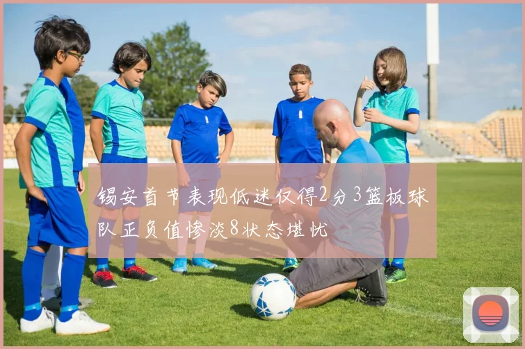 锡安首节表现低迷仅得2分3篮板球队正负值惨淡8状态堪忧