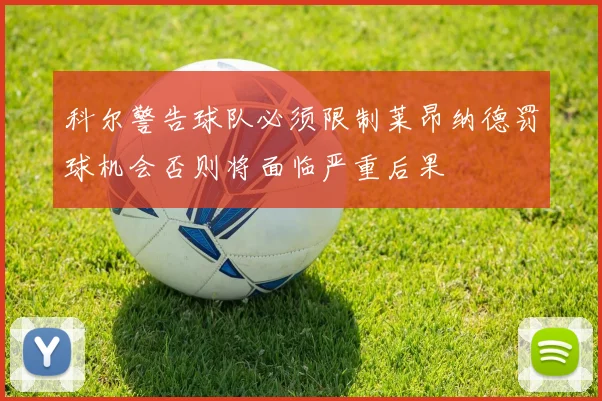 科尔警告球队必须限制莱昂纳德罚球机会否则将面临严重后果