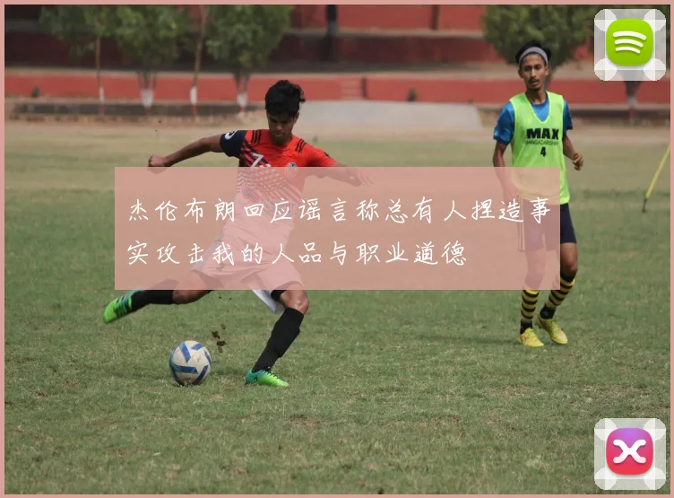 杰伦布朗回应谣言称总有人捏造事实攻击我的人品与职业道德