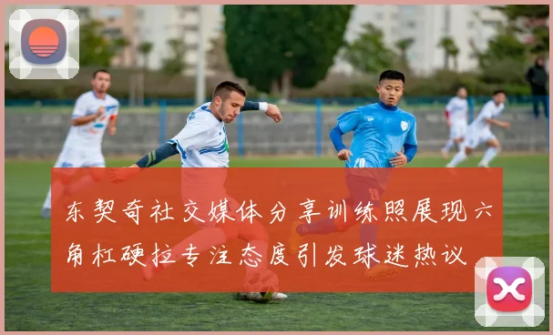 东契奇社交媒体分享训练照展现六角杠硬拉专注态度引发球迷热议